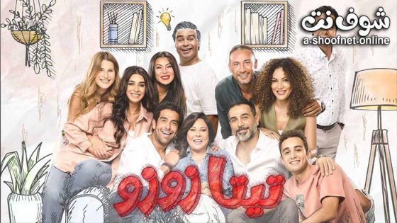 مسلسل تيتا زوزو الحلقة 21 الحادية والعشرون