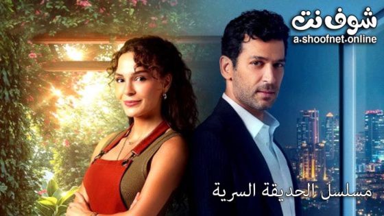 مسلسل الحديقة السرية الحلقة 3 مترجم