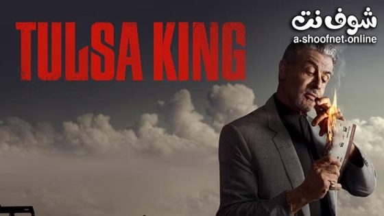 مسلسل Tulsa King الموسم 1 الحلقة 5 مترجم