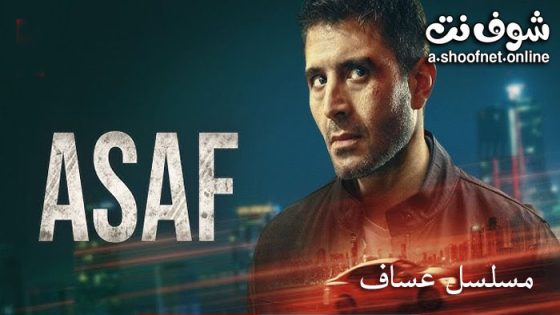 مسلسل عساف الحلقة 5 مترجم