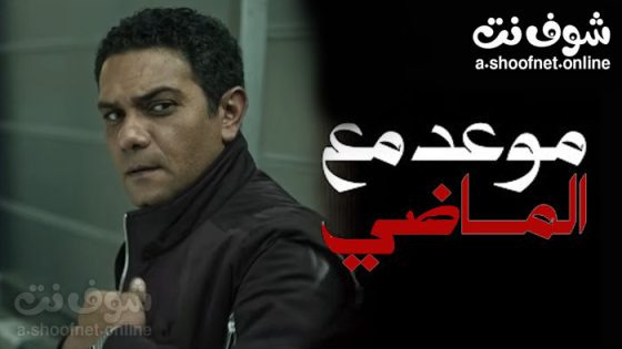 مسلسل موعد مع الماضي الحلقة 2 الثانية