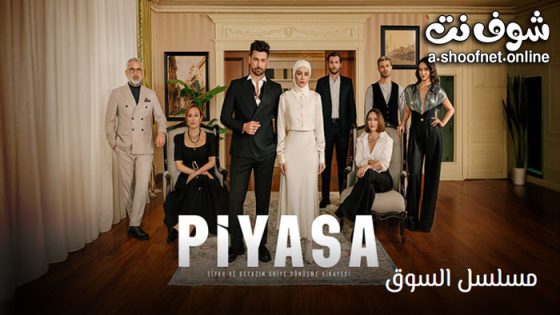 مسلسل السوق الحلقة 1 مترجم