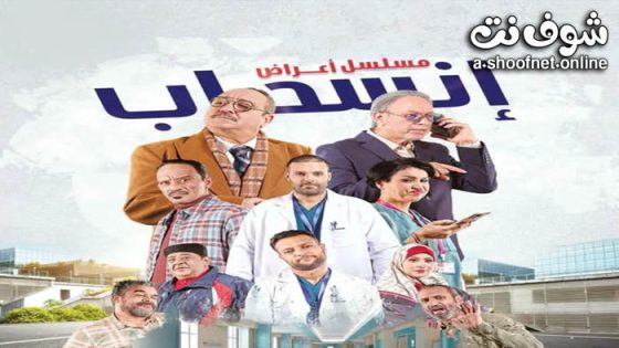 مسلسل اعراض انسحاب الحلقة 4 الرابعة