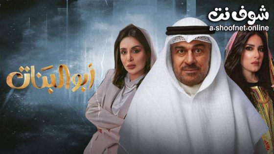 مسلسل ابو البنات الحلقة 15 الخامسة عشر