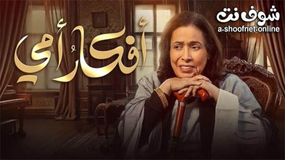مسلسل افكار امي الحلقة 3 الثالثة