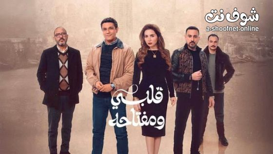 مسلسل قلبي ومفتاحه الحلقة 1 الاولى