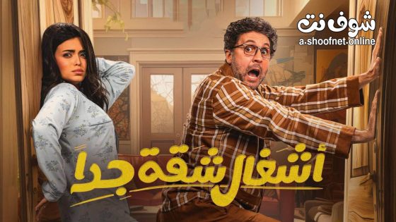 مسلسل اشغال شقة جدا الحلقة 7 السابعة