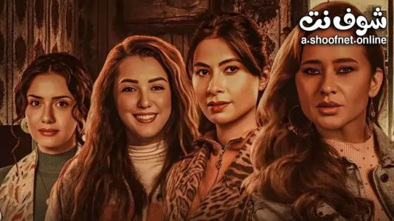 مسلسل اخواتي الحلقة 4 الرابعة