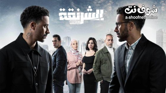مسلسل الشرنقة  الحلقة 13 الثالثة عشر