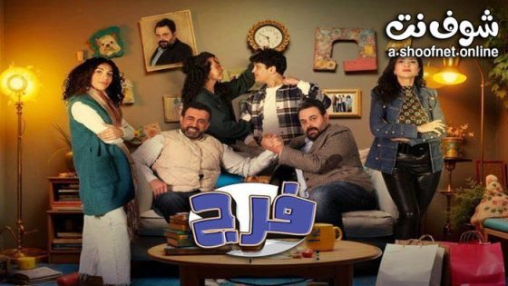 مسلسل فرج الحلقة 6 السادسة