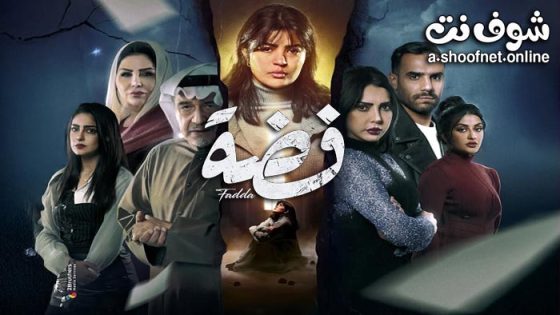 مسلسل فضة الحلقة 30 الثلاثون