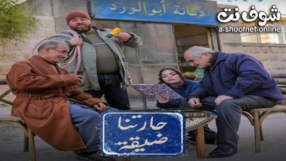 مسلسل حارتنا ضيقة الحلقة 12 الثانية عشر