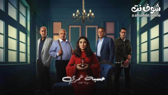 مسلسل حسبة عمري الحلقة 8 الثامنة