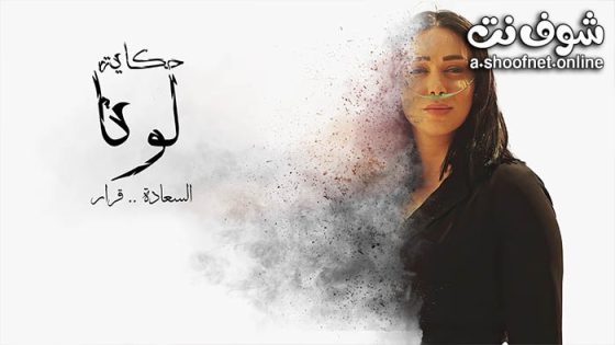 مسلسل حكاية لونا الحلقة 29 التاسعة والعشرون