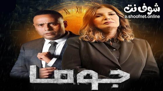 مسلسل جوما الحلقة 4 الرابعة