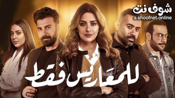 مسلسل للمعاريس فقط الحلقة 22 الثانية والعشرون