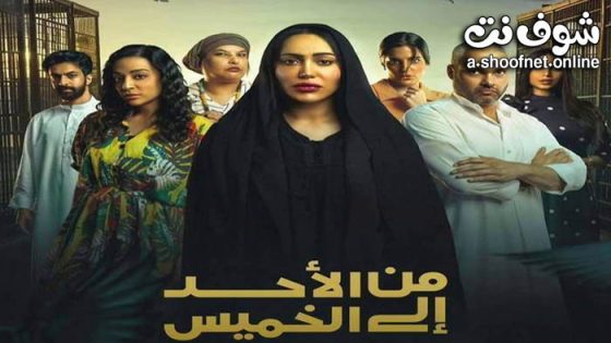 مسلسل من الاحد الى الخميس الحلقة 28 الثامنة والعشرون