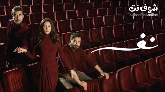 مسلسل نفس الحلقة 1 الاولى