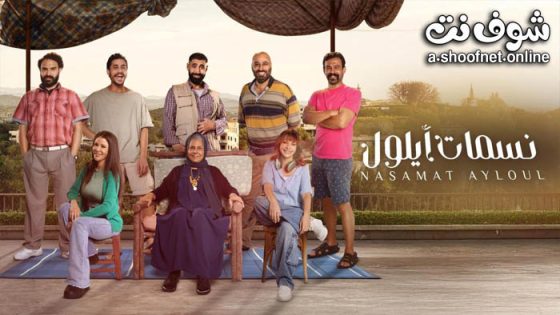 مسلسل نسمات ايلول الحلقة 22 الثانية والعشرون