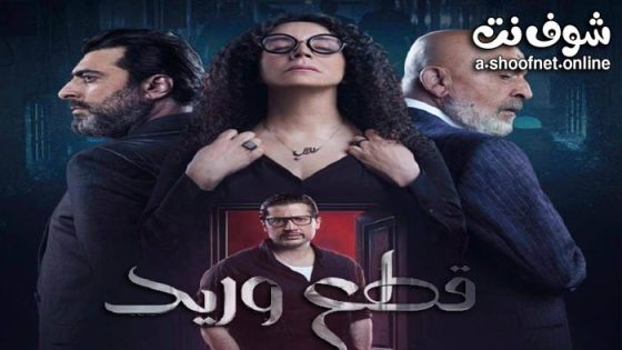مسلسل قطع وريد الحلقة 21 الحادية والعشرون