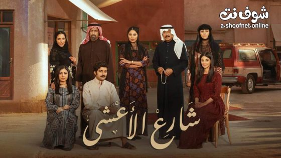 مسلسل شارع الاعشى الحلقة 17 السابعة عشر