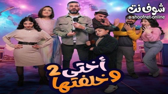 مسلسل اختي وخلفتها 2 الحلقة 12 الثانية عشر