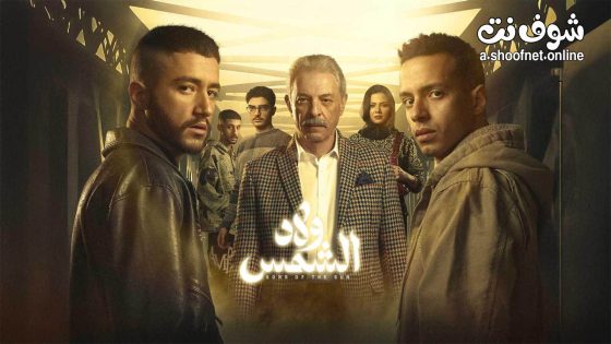 مسلسل ولاد الشمس الحلقة 9 التاسعة