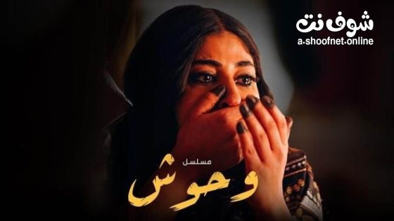 مسلسل وحوش الحلقة 10 العاشرة – الاخيرة
