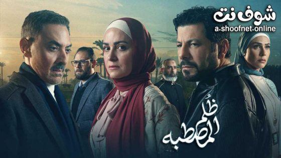 مسلسل ظلم المصطبة الحلقة 6 السادسة