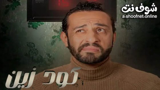 مسلسل كود زين الحلقة 2 الثانية