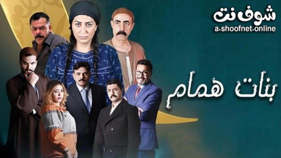مسلسل بنات همام الحلقة 11 الحادية عشر