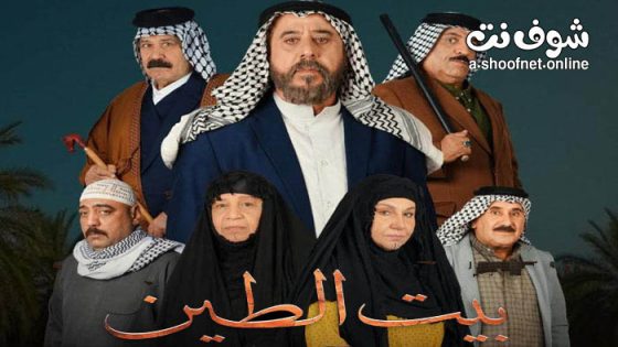 مسلسل بيت الطين 5 الحلقة 19 التاسعة عشر