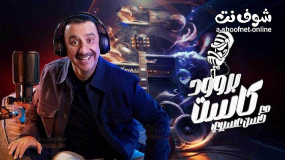 برنامج بروودكاست مع حسن عسيري الحلقة 2 الثانية
