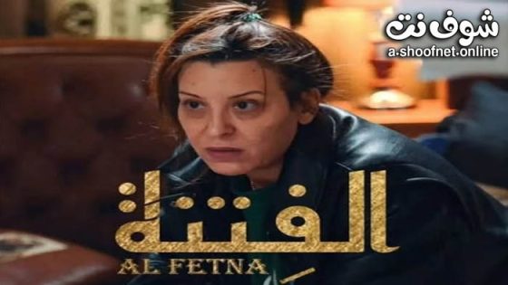 مسلسل الفتنة الحلقة 3 الثالثة