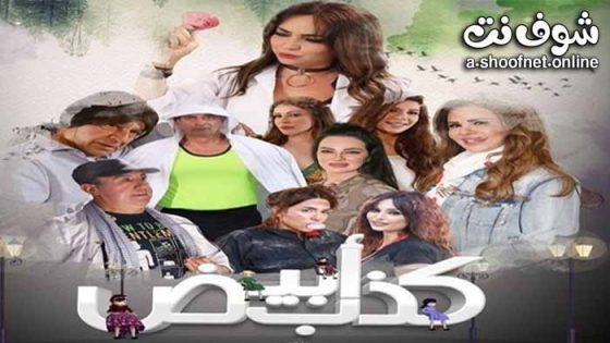 مسلسل كذب ابيض الحلقة 9 التاسعة