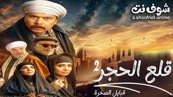 مسلسل قلع الحجر 2 الحلقة 13 الثالثة عشر