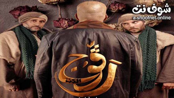 مسلسل رڨوج 2 الحلقة 18 الثامنة عشر