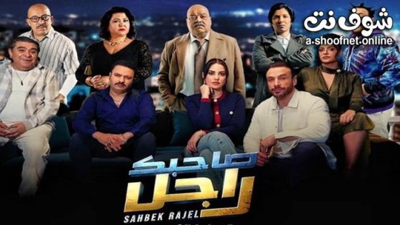مسلسل صاحبك راجل الحلقة 6 السادسة