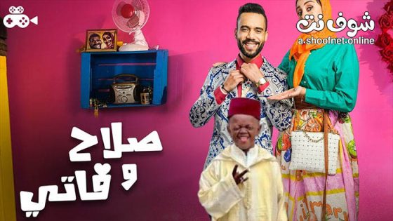 مسلسل صلاح وفاتي 3 الحلقة 29 التاسعة والعشرون