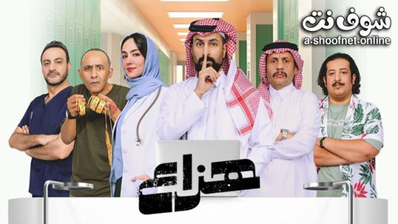 مسلسل هزاع الحلقة 6 السادسة