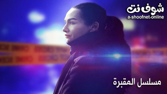 مسلسل المقبرة الموسم الثاني الحلقة 3 مترجم
