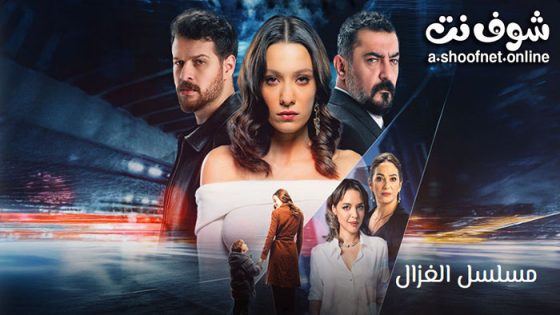 مسلسل الغزال الحلقة 5 مترجم
