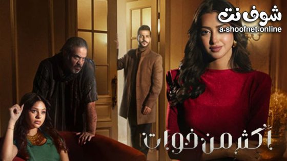 مسلسل اكثر من خوات الحلقة 15 الخامسة عشر
