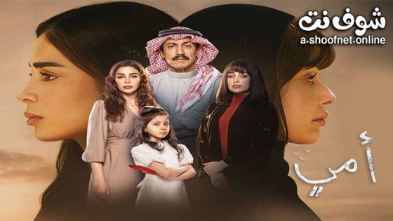 مسلسل امي الحلقة 1 الاولى
